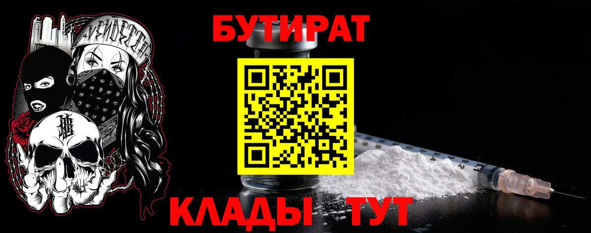 БУТИРАТ Butirat  Бутират  Новоалтайск  Вход с VPN 