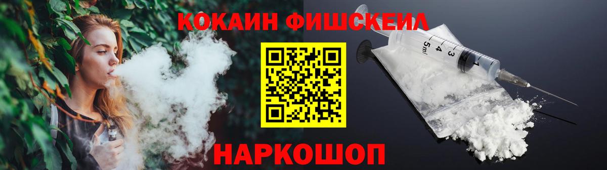 Кокаин Fish Scale Новоалтайск