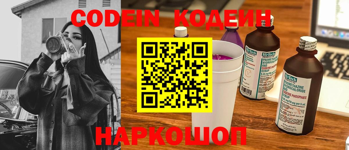 Новоалтайск  Кодеин Purple Drank  Вход с VPN  Кодеиновый сироп Lean напиток Lean (лин) 